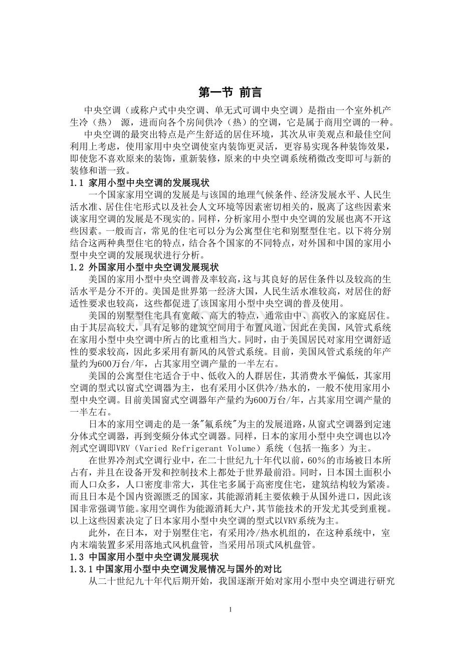 三层别墅中央空调系统设计毕业论文文档格式.doc_第3页