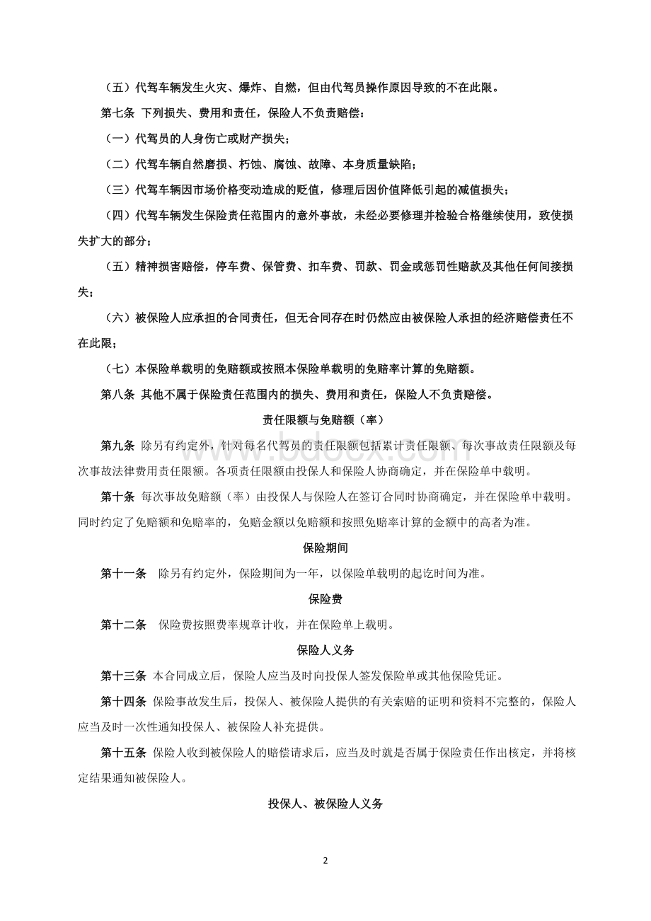 永安财产保险股份有限公司代驾服务责任保险条款文档格式.doc_第2页