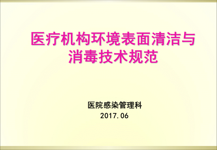 环境清洁消毒培训ppt课件.ppt_第1页