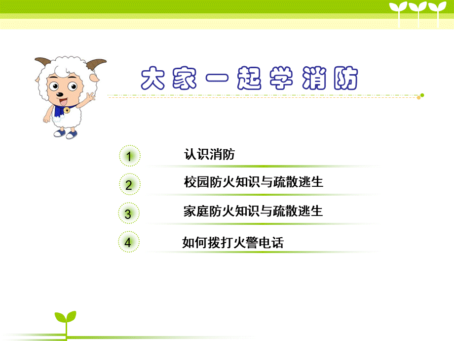 小学生消防安全主题班会ppt.ppt_第2页