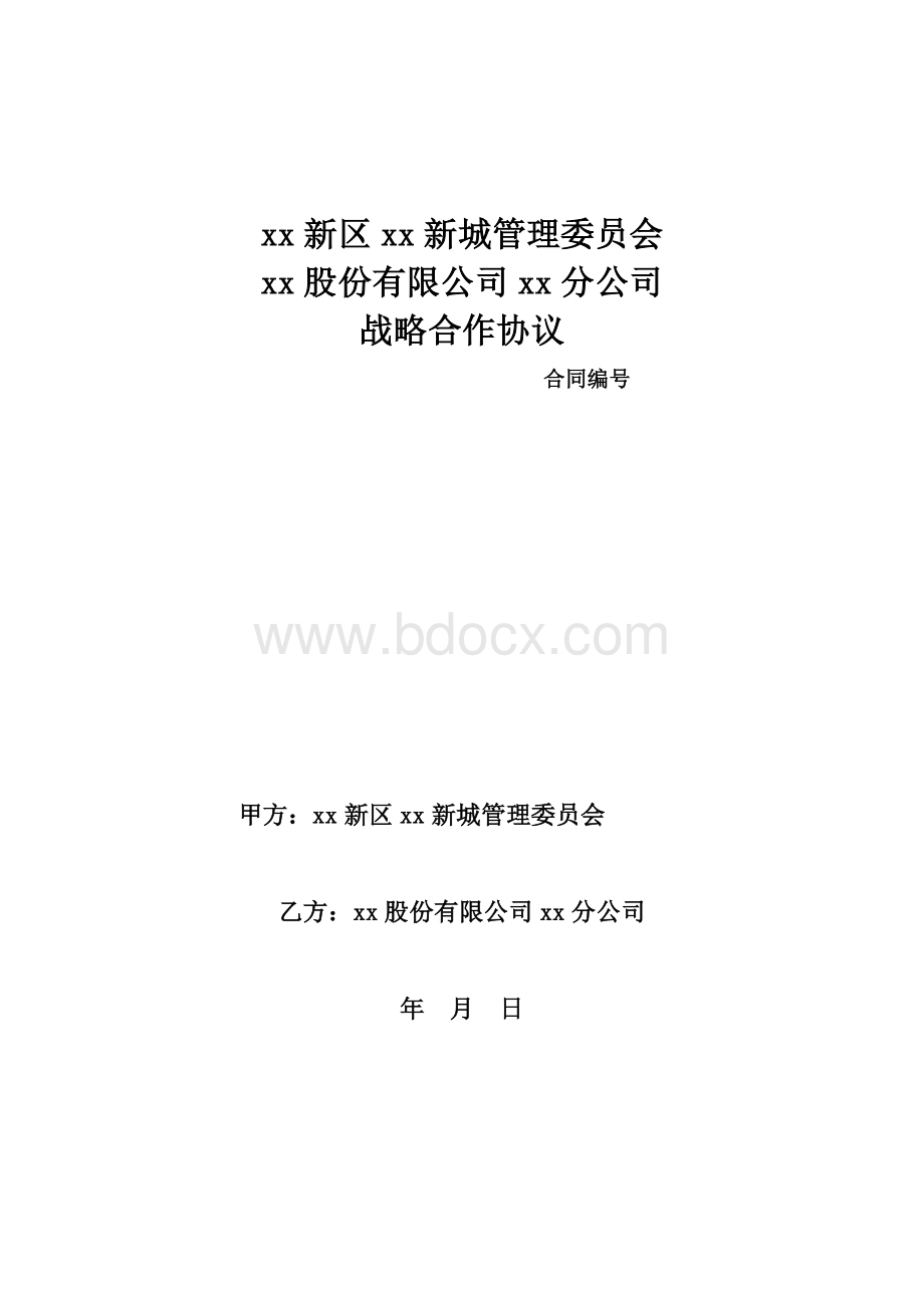 信息化建设战略合作协议模版.doc