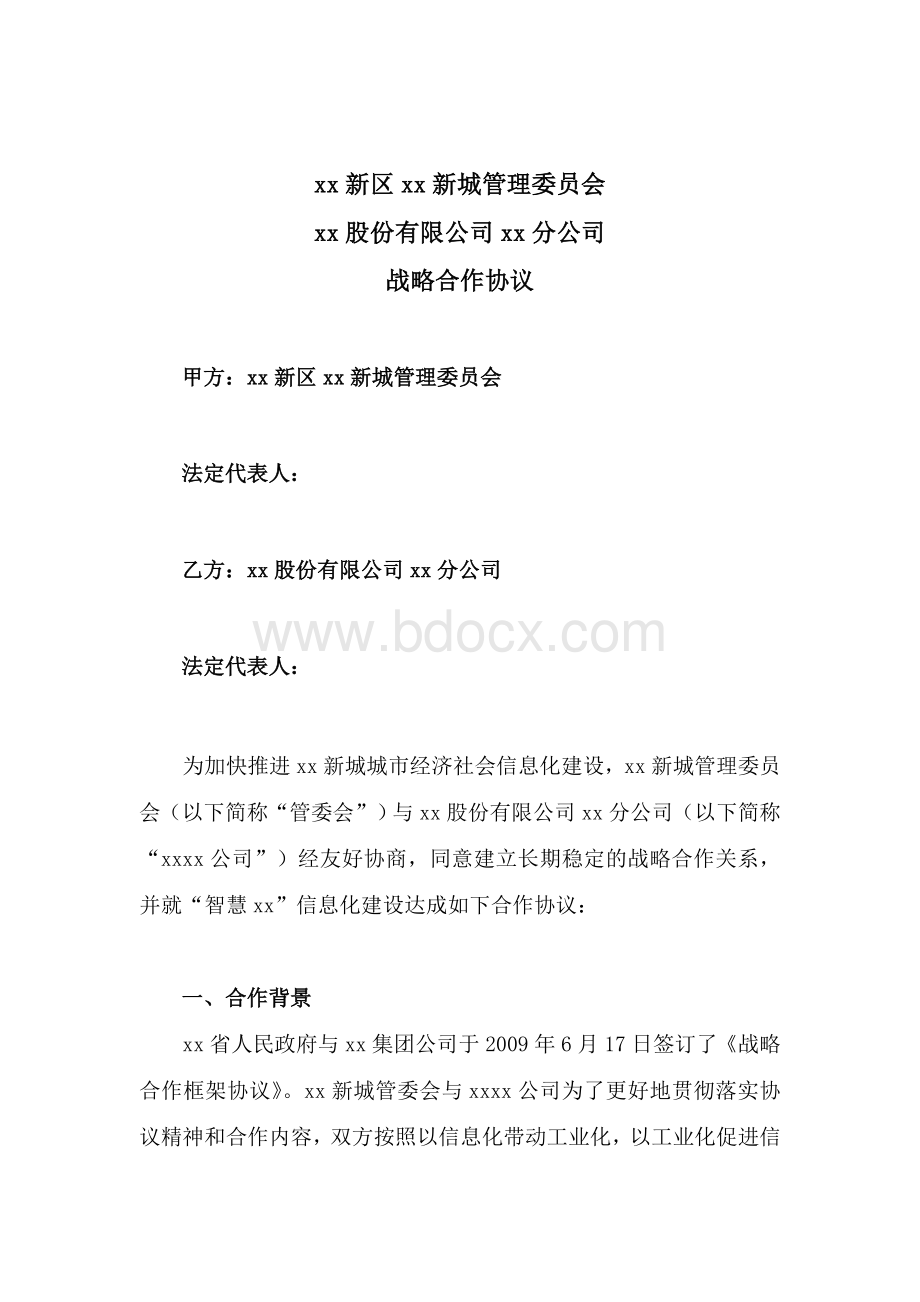 信息化建设战略合作协议模版文档格式.doc_第2页