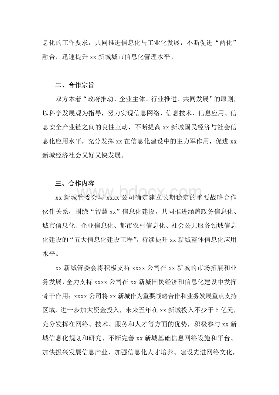 信息化建设战略合作协议模版文档格式.doc_第3页