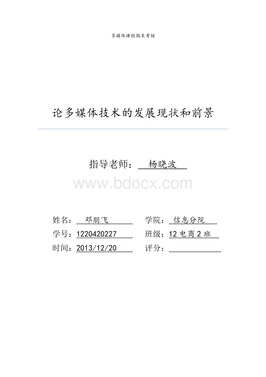 论多媒体技术的发展现状和前景Word文件下载.doc