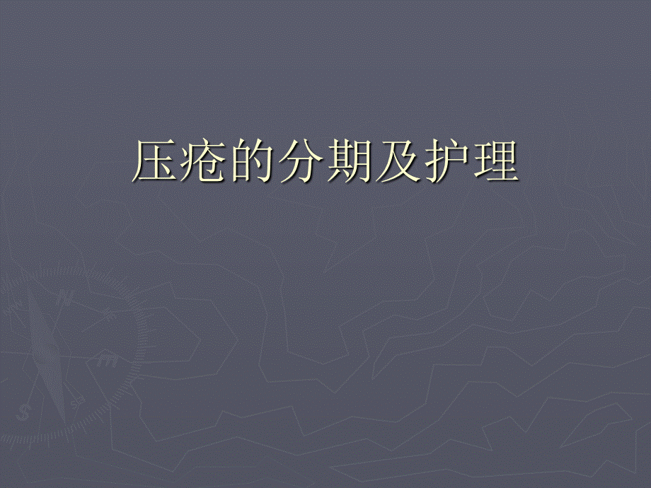 压疮的分期及护理PPT格式课件下载.ppt_第1页