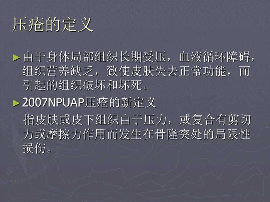 压疮的分期及护理PPT格式课件下载.ppt_第2页