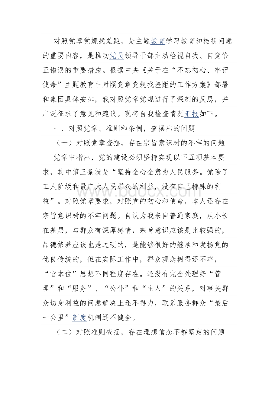 对照党章党规找差距个人发言材料文档格式.docx