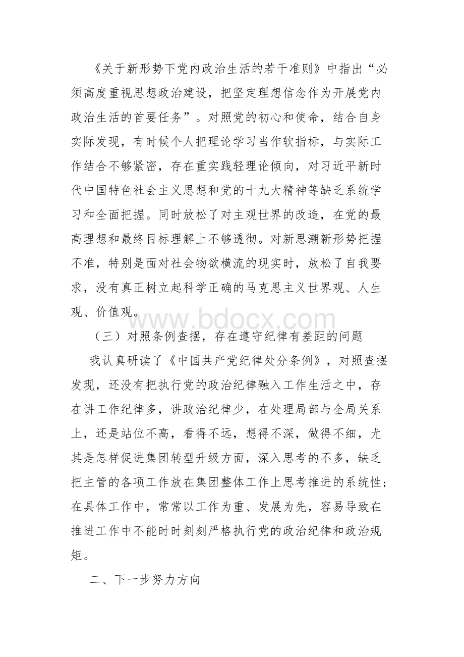 对照党章党规找差距个人发言材料.docx_第2页