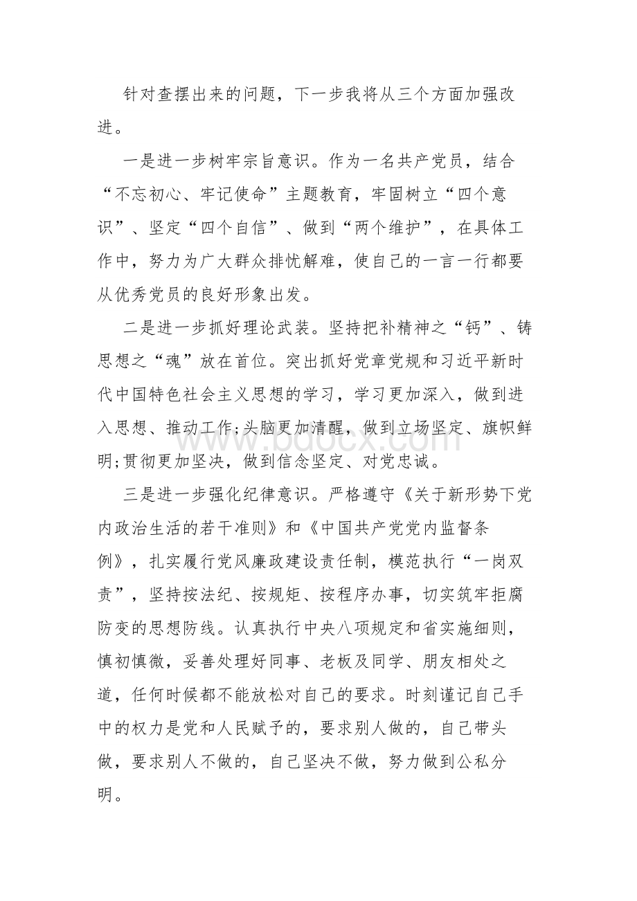 对照党章党规找差距个人发言材料.docx_第3页