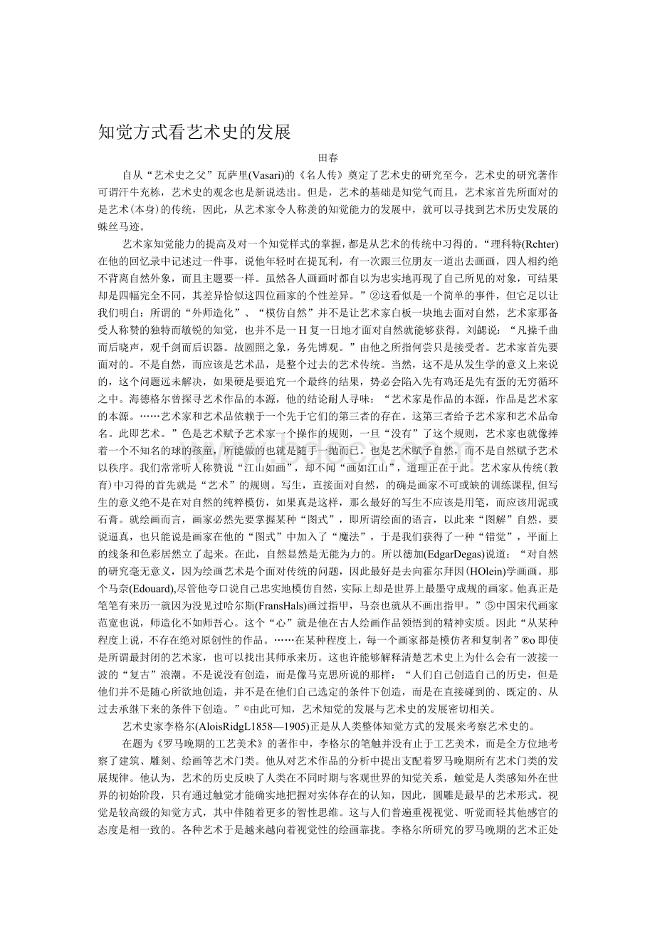 从知觉方式看艺术史的发展Word格式.docx