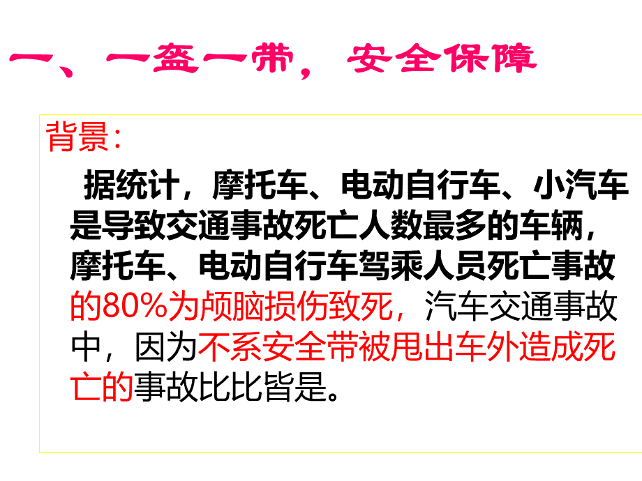 一盔一带主题班会PPT推荐.ppt_第2页