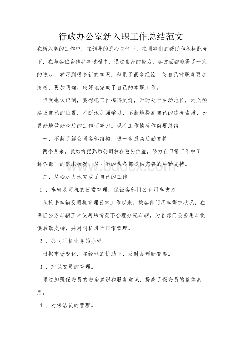 行政办公室新入职工作总结范文.docx