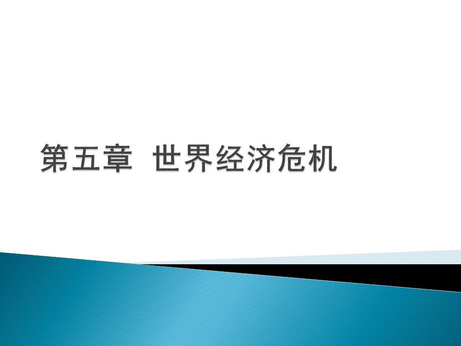 世界经济概论教学课件作者魏浩第五章节课件幻灯片.pptx_第1页