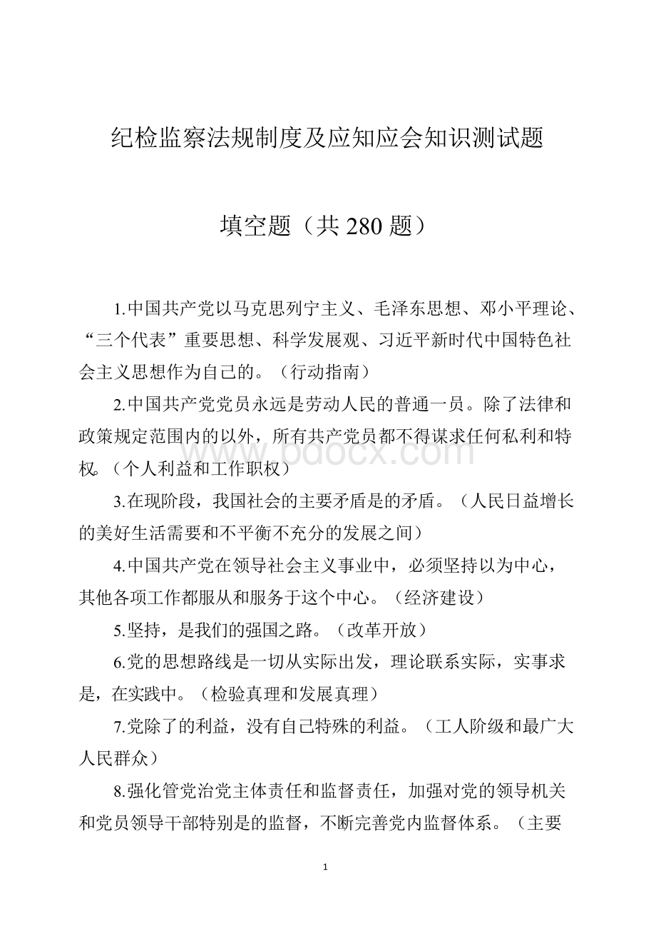 纪检监察法规制度及应知应会知识测试题（填空题280题）Word格式文档下载.docx