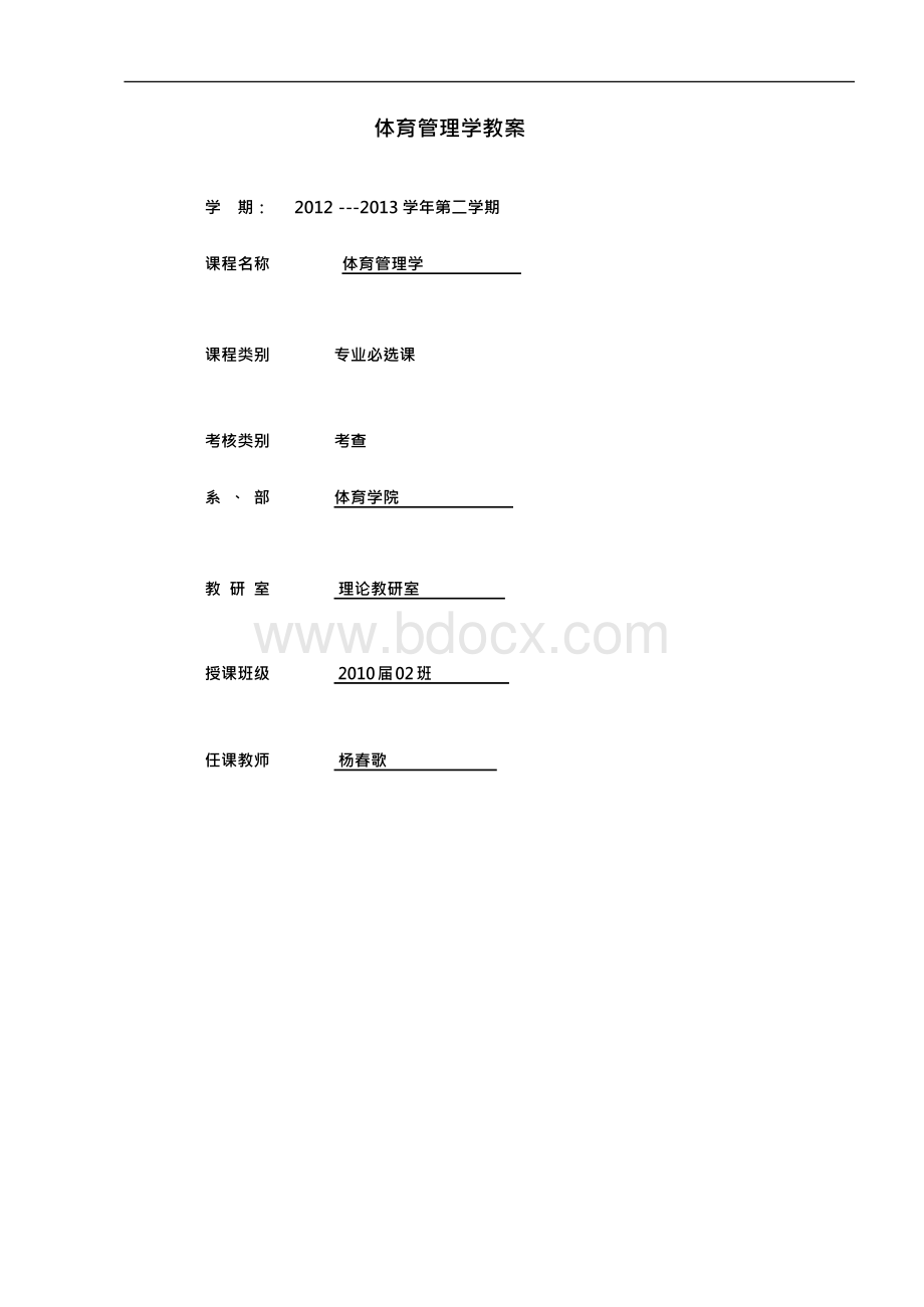 体育管理学教案完结版.docx