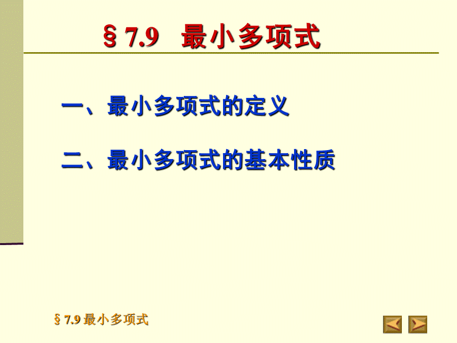 高等代数北大版课件7.9最小多项式PPT文档格式.ppt_第2页