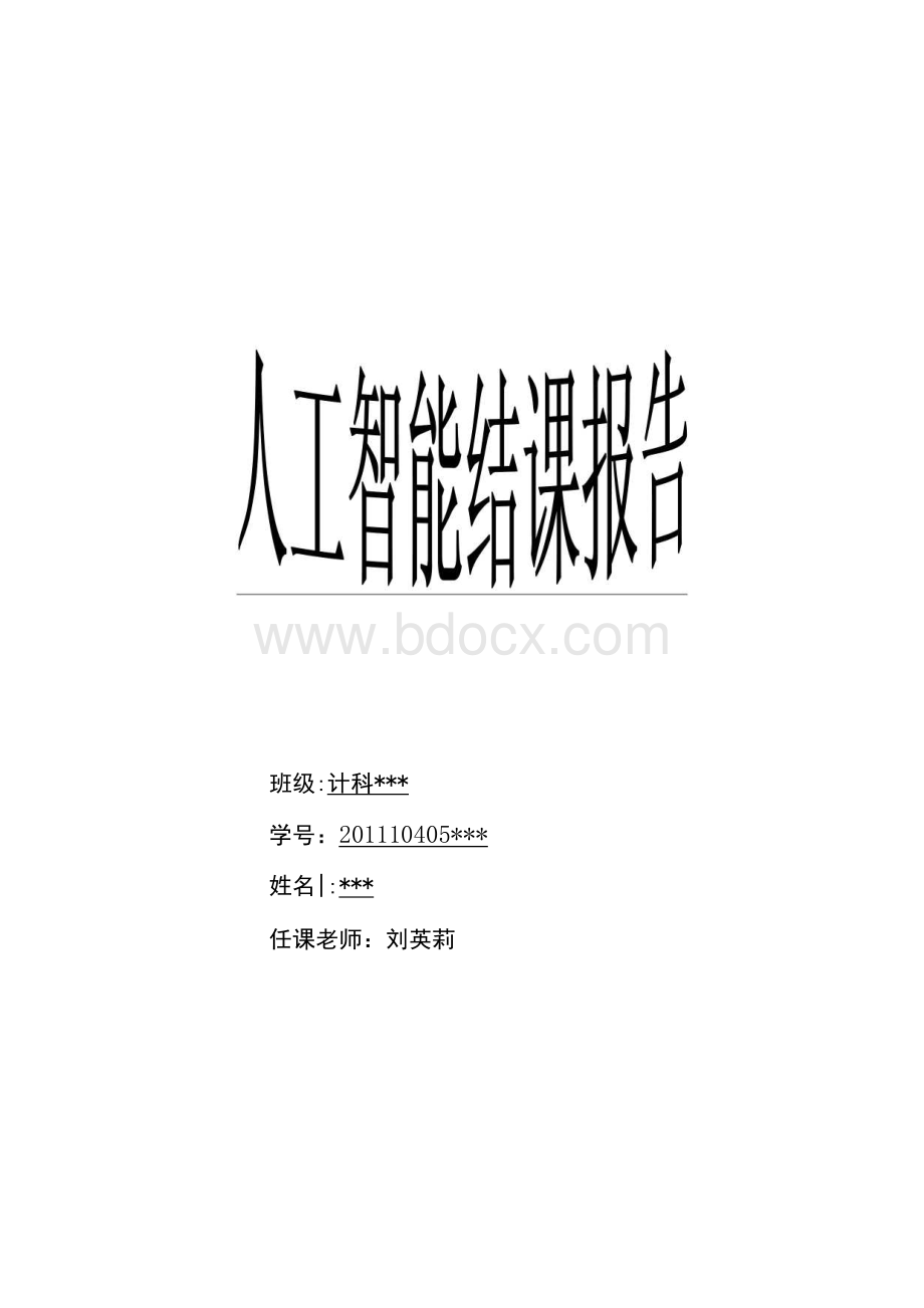 人工智能结课报告.docx