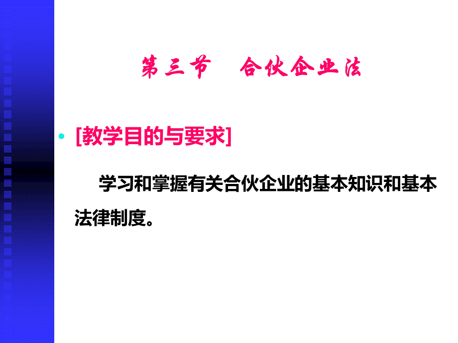 第三节合伙企业法优质PPT.ppt优质PPT.ppt