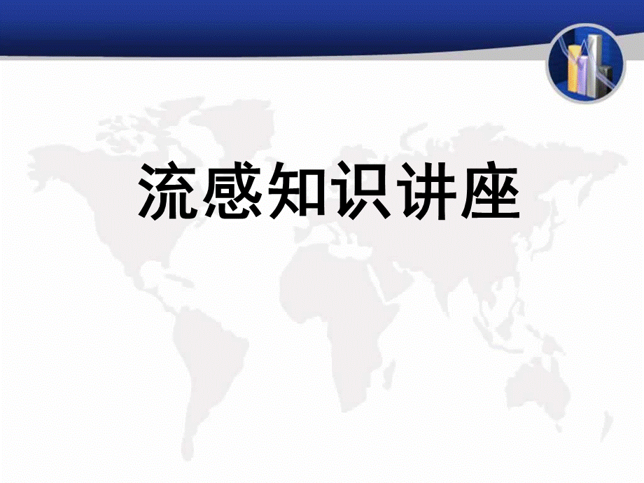 流感知识讲座ppt课件PPT文档格式.ppt_第1页