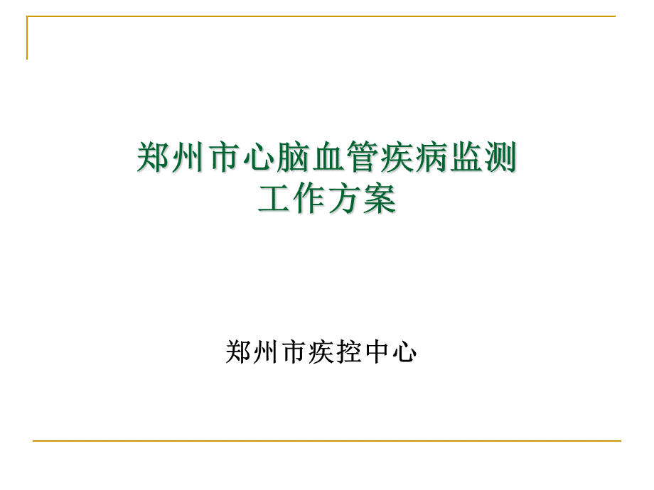郑州市心脑血管疾病监测工作方案.ppt_第1页