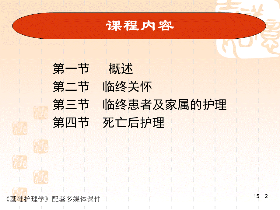 基础护理学之临终护理.ppt_第2页