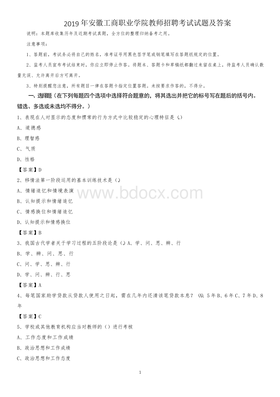 安徽工商职业学院教师招聘考试试题及答案.docx_第1页