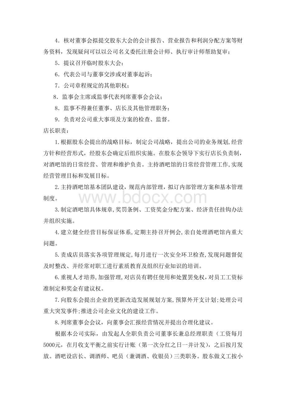 众筹酒吧方案Word下载.docx_第3页