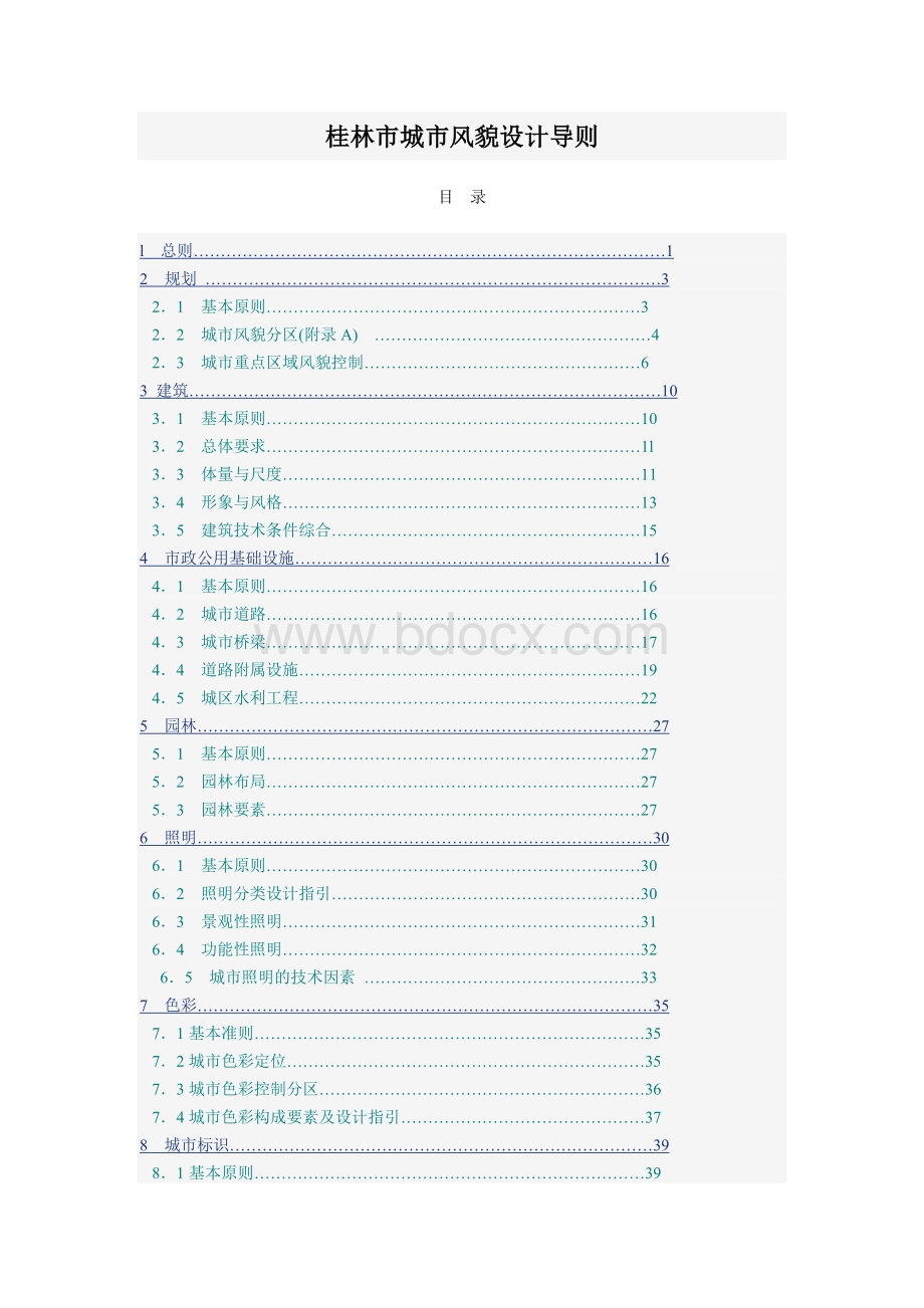 1桂林市风貌设计导则Word下载.doc_第1页