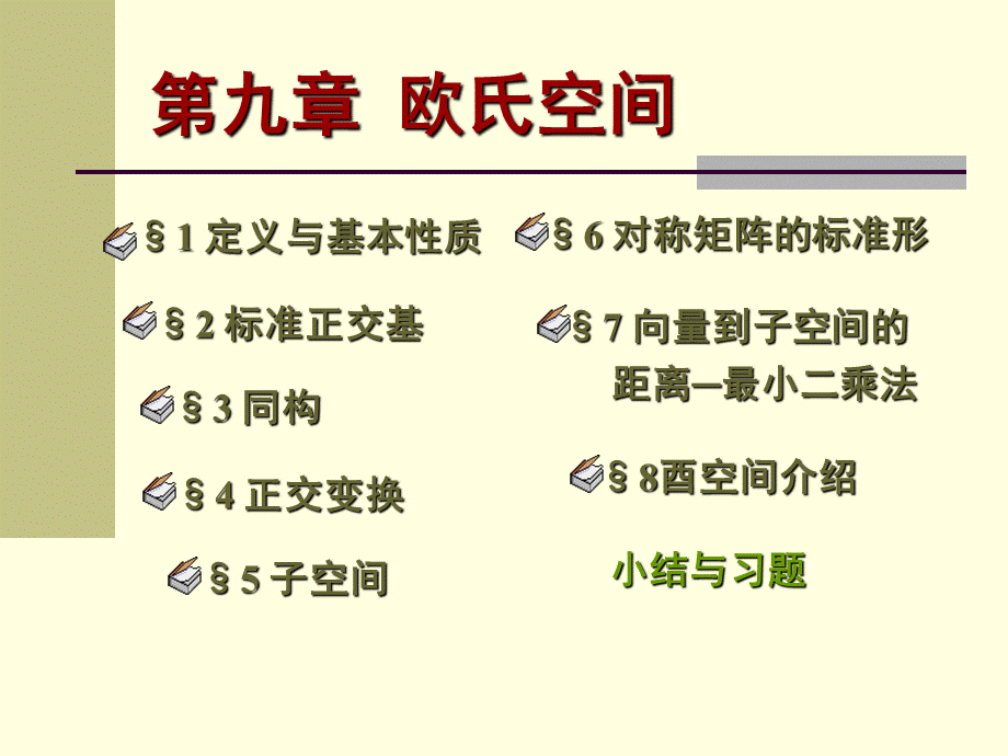 高等代数北大版课件9.4正交变换.ppt_第1页