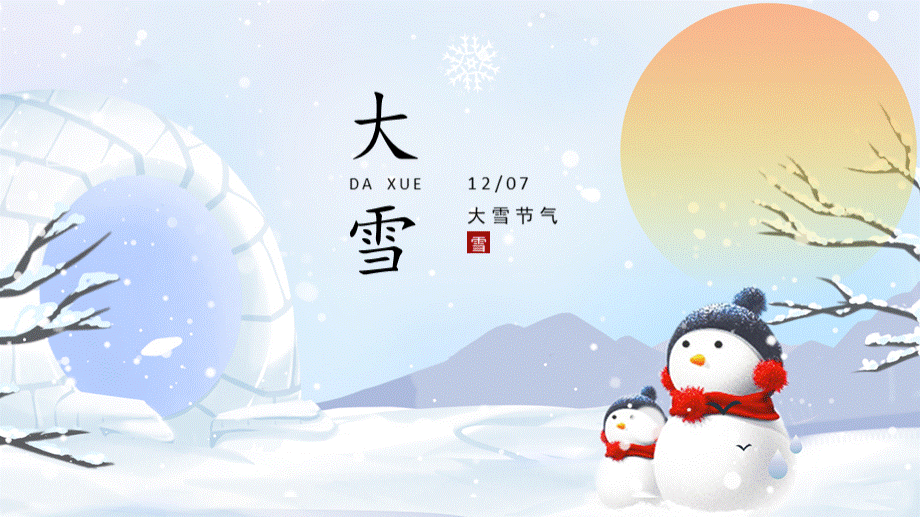 二十四节气之大雪PPTPPT文档格式.pptx_第1页