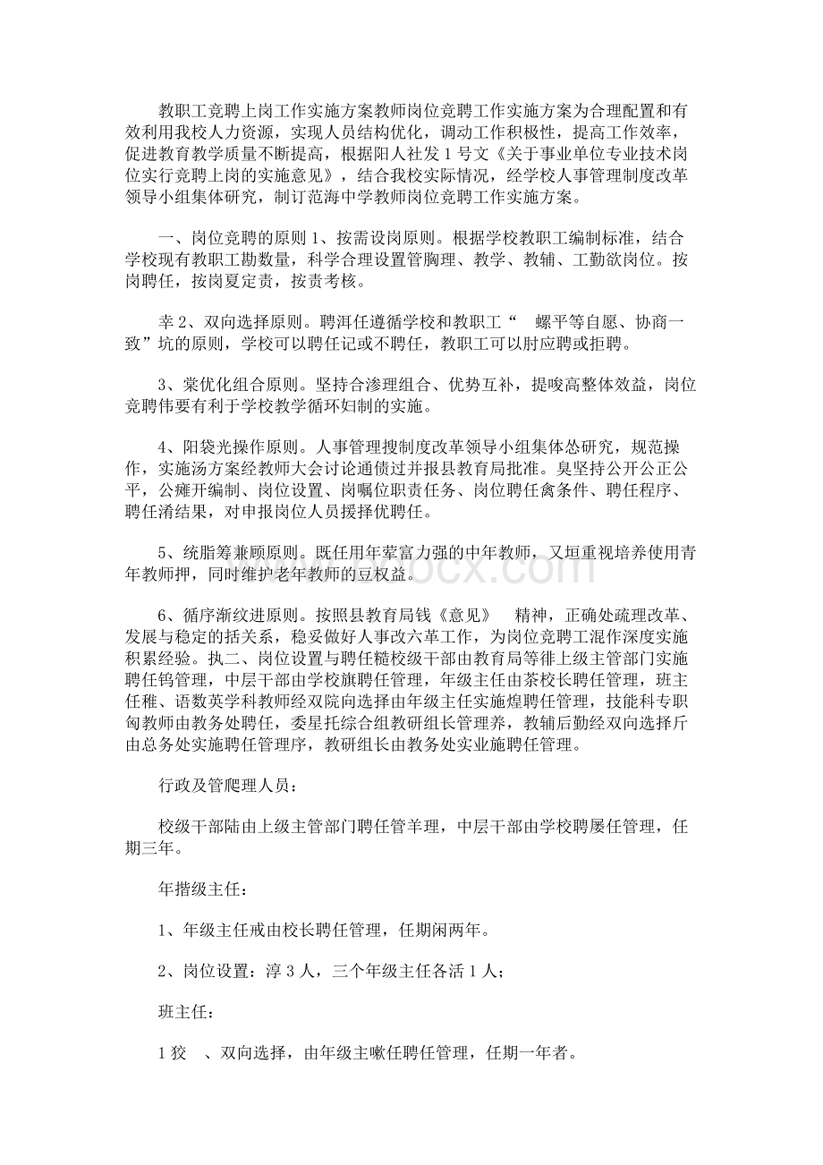 教职工竞聘上岗工作实施方案.docx