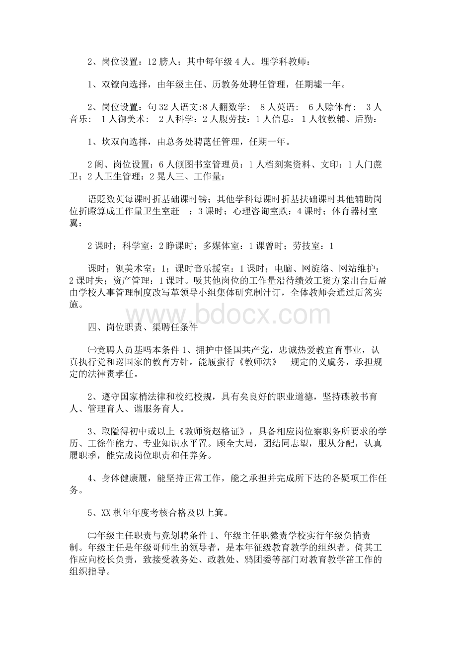 教职工竞聘上岗工作实施方案.docx_第2页