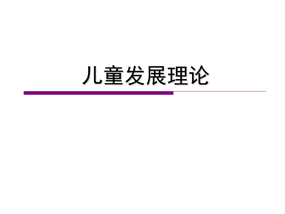 6-社会文化历史学派的心理发展理论PPT格式课件下载.ppt_第1页