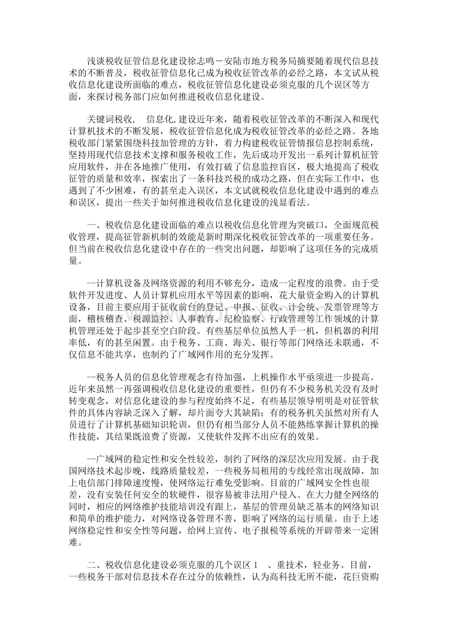 浅谈税收征管信息化建设Word下载.docx_第1页