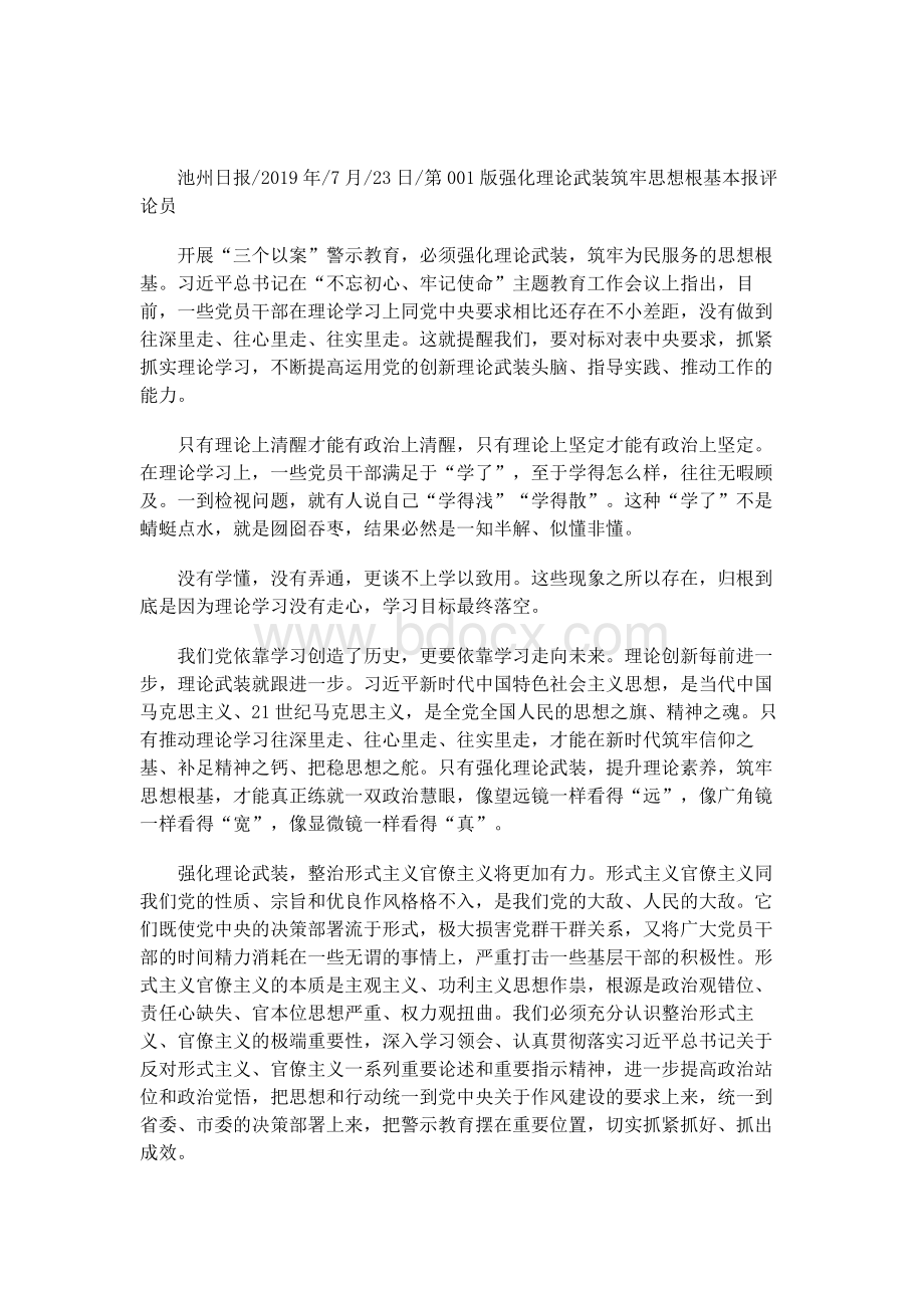 强化理论武装 筑牢思想根基Word格式文档下载.docx