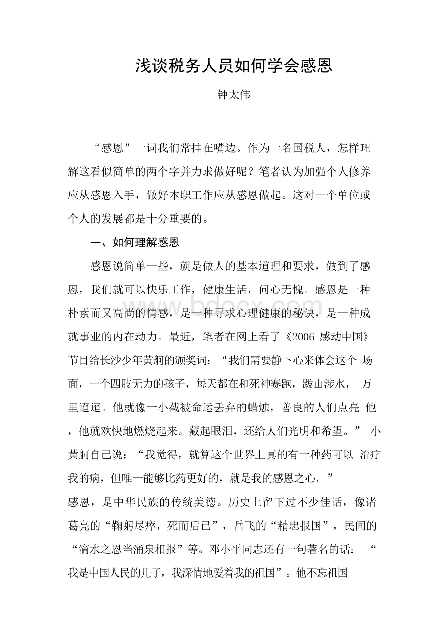 浅谈税务人员如何学会感恩.docx