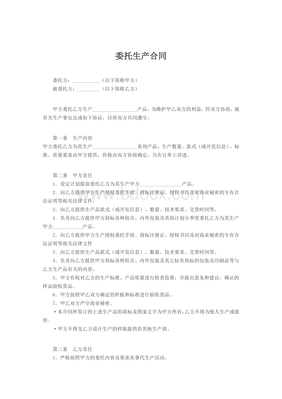 委托生产合同.docx_第1页