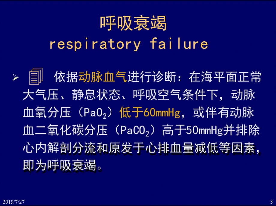 呼吸衰竭 PPT课件-好看课件ppt呼吸衰竭.pptx_第3页