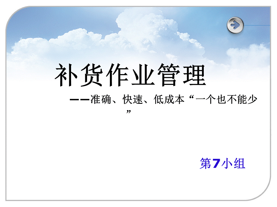 补货作业PPT课件PPT资料.ppt_第1页