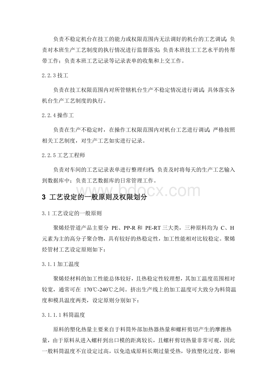 聚烯烃管材生产工艺管理规程Word格式文档下载.doc_第2页