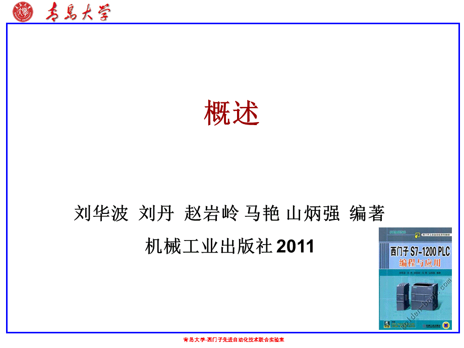 西门子S7-1200PLC编程与应用教学课件ppt作者刘华波01概述.ppt