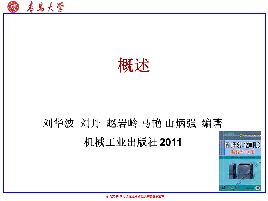 西门子S7-1200PLC编程与应用教学课件ppt作者刘华波01概述.ppt_第1页