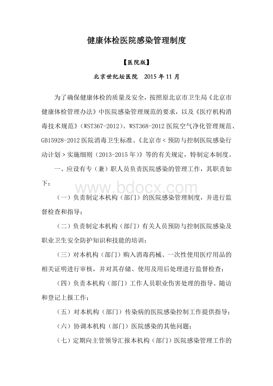 健康体检医院感染管理制度Word格式文档下载.docx