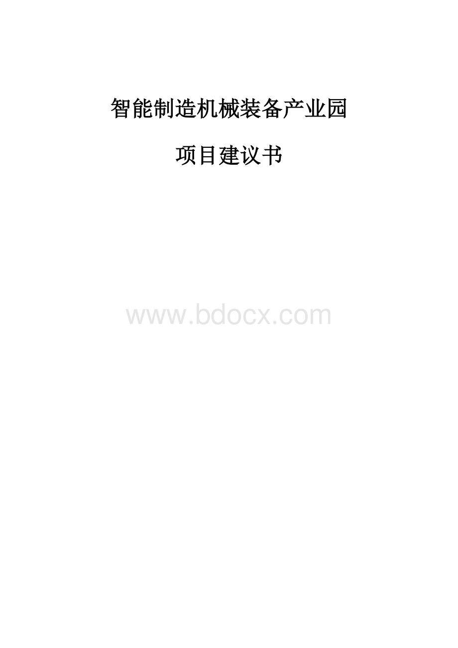 智能制造机械装备产业园基地项目建议书.docx_第1页