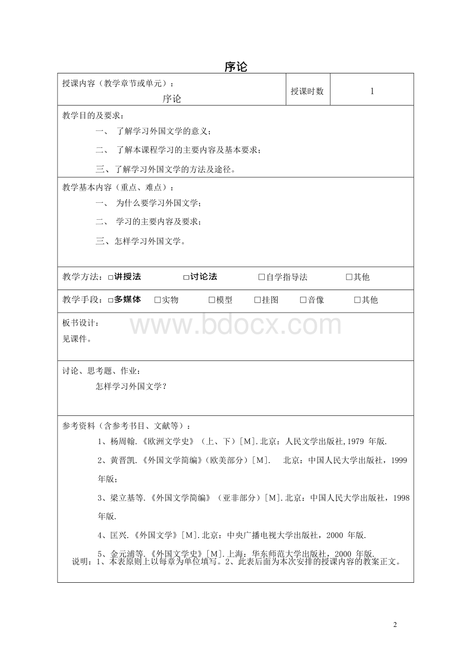 外国文学教案1.docx_第2页