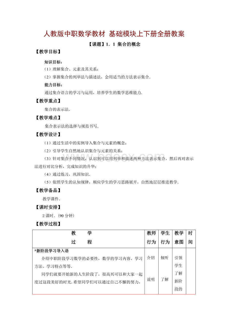 中职数学基础模块上下册全册教案【配套人教版教材】.doc