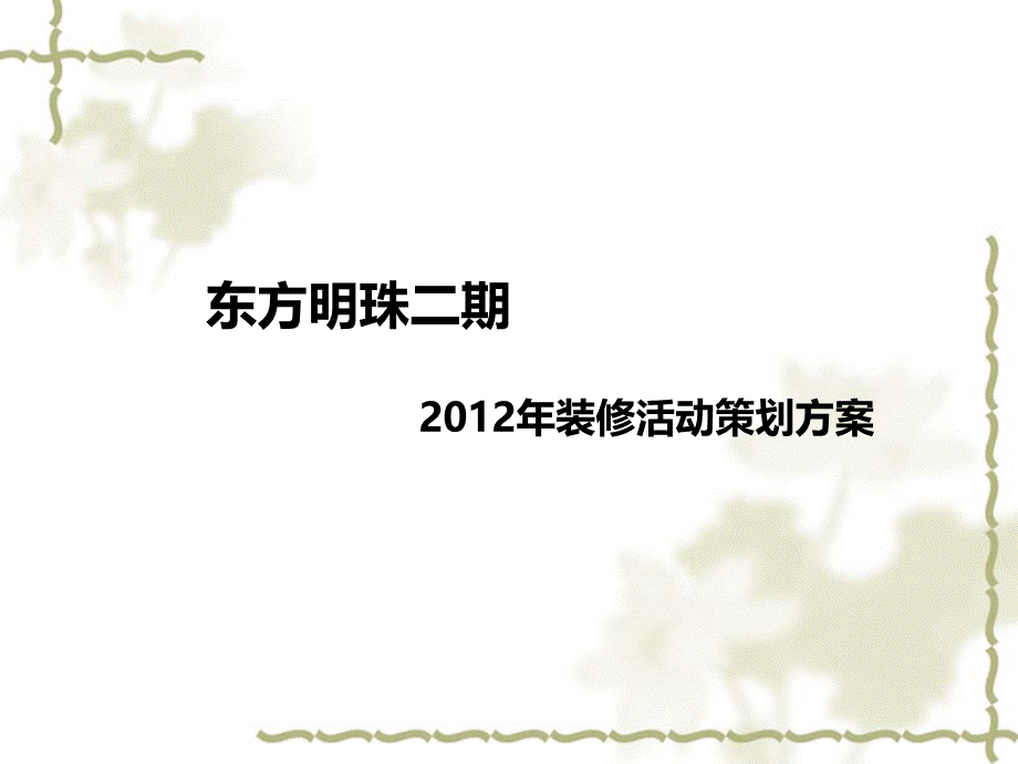 装修讲座活动策划方案(1).ppt_第1页