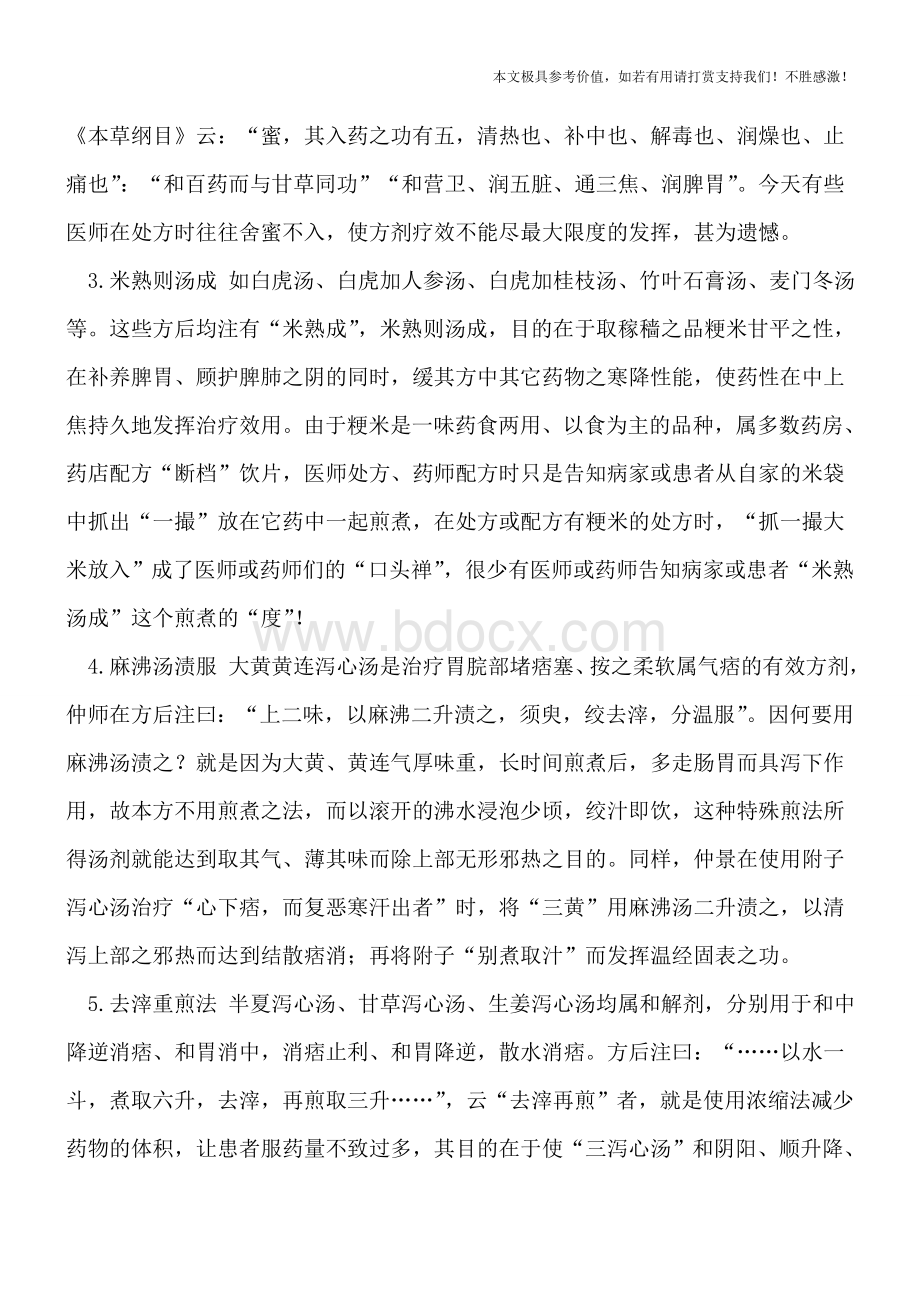 【推荐】《伤寒论》中的特殊煎药法Word文件下载.doc_第2页