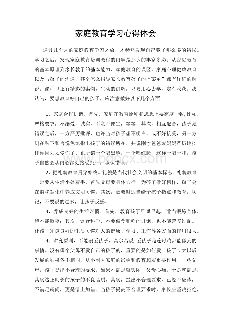 家庭教育学习心得体会.docx_第1页