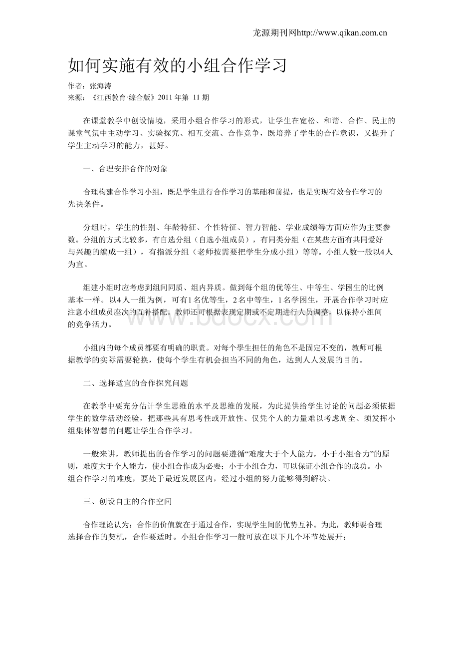 如何实施有效的小组合作学习Word文件下载.docx_第1页